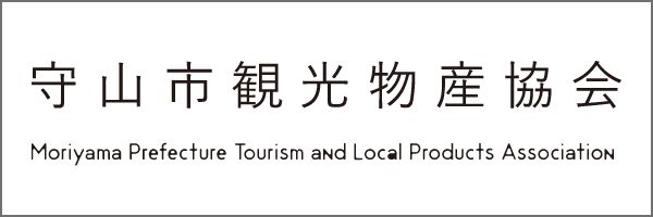 守山観光物産協会