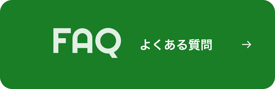 FAQ よくある質問