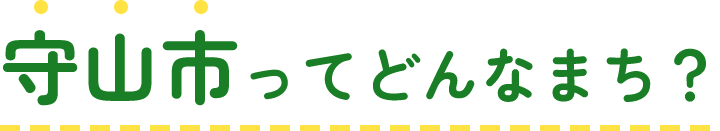 守山市ってどんなまち？