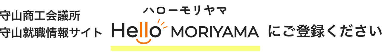 HELLO MORIYAMAにご登録ください