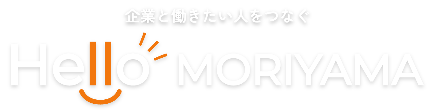 企業と働きたい人をつなぐ Hello MORIYAMA